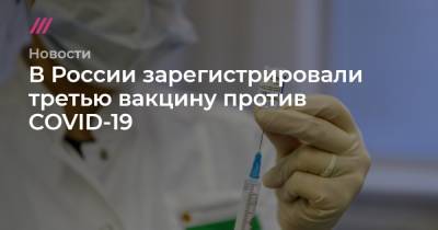 В России зарегистрировали третью вакцину против COVID-19