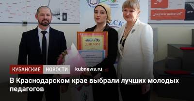 В Краснодарском крае выбрали лучших молодых педагогов