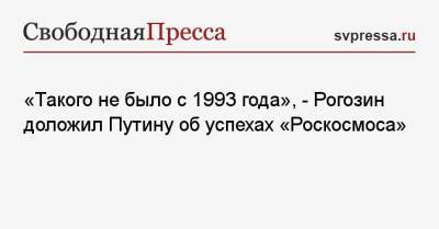 «Такого не было с 1993 года», — Рогозин доложил Путину об успехах «Роскосмоса»
