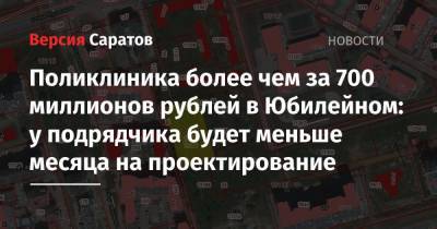 Поликлиника более чем за 700 миллионов рублей в Юбилейном: у подрядчика будет меньше месяца на проектирование