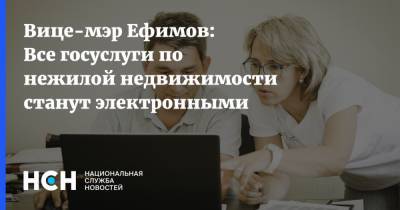 Вице-мэр Ефимов: Все госуслуги по нежилой недвижимости станут электронными