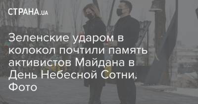 Зеленские ударом в колокол почтили память активистов Майдана в День Небесной Сотни. Фото