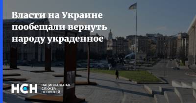 Власти на Украине пообещали вернуть народу украденное