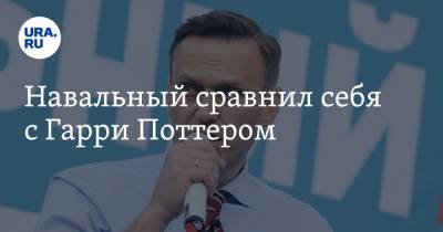 Навальный сравнил себя с Гарри Поттером