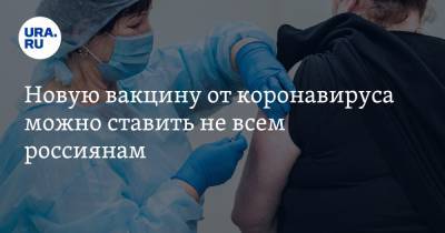 Новую вакцину от коронавируса можно ставить не всем россиянам