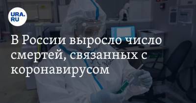 В России выросло число смертей, связанных с коронавирусом