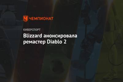 Ремастер Diablo 2: дата выхода, геймплей, видео