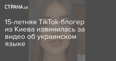15-летняя TikTok-блогер из Киева извинилась за видео об украинском языке