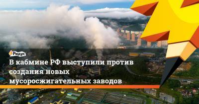 ВкабминеРФ выступили против создания новых мусоросжигательных заводов