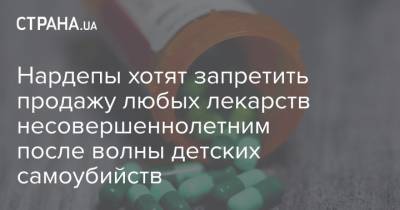 Нардепы хотят запретить продажу любых лекарств несовершеннолетним на фоне волны детских самоубийств