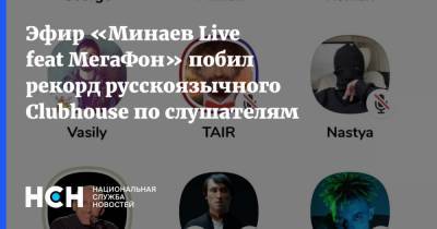 Эфир «Минаев Live feat МегаФон» побил рекорд русскоязычного Clubhouse по слушателям