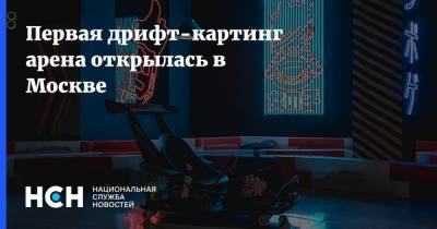 Первая дрифт-картинг арена открылась в Москве