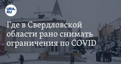 Где в Свердловской области рано снимать ограничения по COVID. Данные Роспотребнадзора