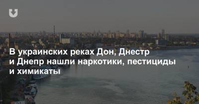 В украинских реках Дон, Днестр и Днепр нашли наркотики, пестициды и химикаты