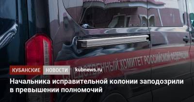 Начальника исправительной колонии заподозрили в превышении полномочий - kubnews.ru - респ. Адыгея - Следственный Комитет