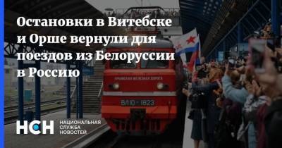 Остановки в Витебске и Орше вернули для поездов из Белоруссии в Россию