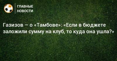 Газизов – о «Тамбове»: «Если в бюджете заложили сумму на клуб, то куда она ушла?»