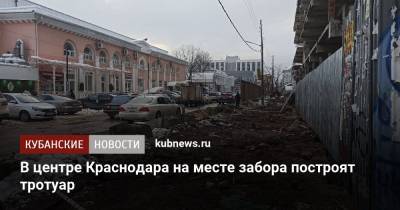 В центре Краснодара на месте забора построят тротуар - kubnews.ru - Краснодар