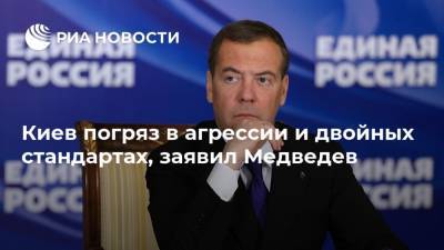 Киев погряз в агрессии и двойных стандартах, заявил Медведев