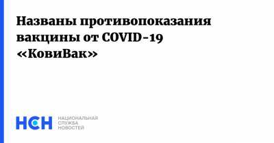 Названы противопоказания вакцины от COVID-19 «КовиВак»
