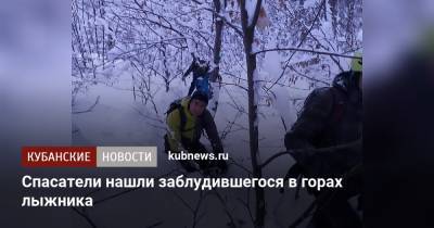 Спасатели нашли заблудившегося в горах лыжника