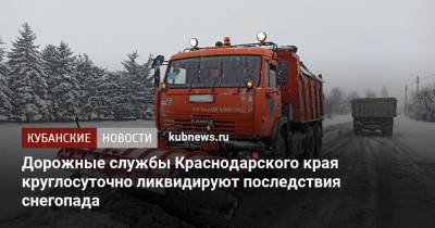 Дорожные службы Краснодарского края круглосуточно ликвидируют последствия снегопада
