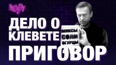 «Прекрасная Россия бу-бу-бу»: приговор Алексею Навальному. Дело о клевете в адрес ветерана