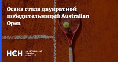 Осака стала двукратной победительницей Australian Open