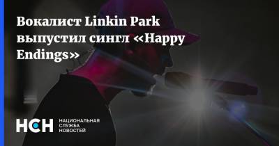 Вокалист Linkin Park выпустил сингл «Happy Endings»