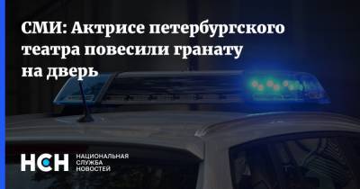 СМИ: Актрисе петербургского театра повесили гранату на дверь