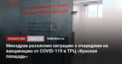 Минздрав разъяснил ситуацию с очередями на вакцинацию от COVID-119 в ТРЦ «Красная площадь»
