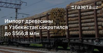 Импорт древесины в Узбекистан сократился до $566,8 млн