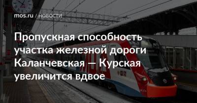 Пропускная способность участка железной дороги Каланчевская — Курская увеличится вдвое