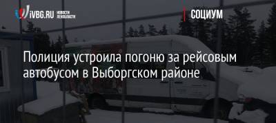 Полиция устроила погоню за рейсовым автобусом в Выборгском районе