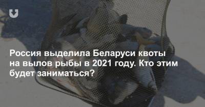 Россия выделила Беларуси квоты на вылов рыбы в 2021 году. Кто этим будет заниматься?