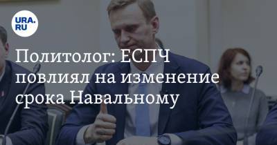 Политолог: ЕСПЧ повлиял на изменение срока Навальному