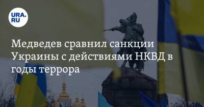 Медведев сравнил санкции Украины с действиями НКВД в годы террора