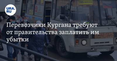 Перевозчики Кургана требуют от правительства заплатить им убытки