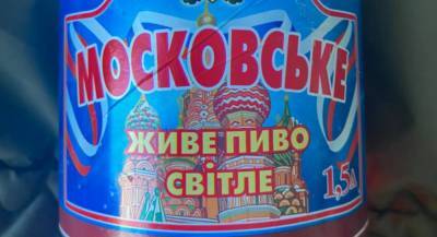 "Без слов": На Луганщине выпускают пиво "Московское" с российским триколором на этикетке