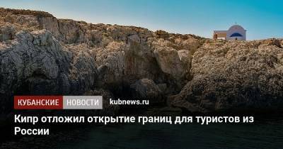 Кипр отложил открытие границ для туристов из России