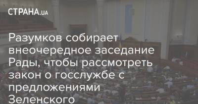 Разумков собирает внеочередное заседание Рады, чтобы рассмотреть закон о госслужбе с предложениями Зеленского