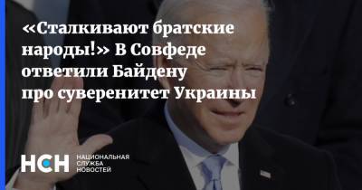 «Сталкивают братские народы!» В Совфеде ответили Байдену про суверенитет Украины