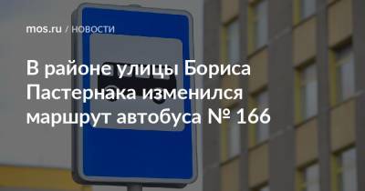 В районе улицы Бориса Пастернака изменился маршрут автобуса № 166