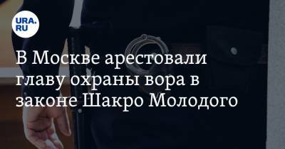 В Москве арестовали главу охраны вора в законе Шакро Молодого. Он служил в спецназе ВДВ