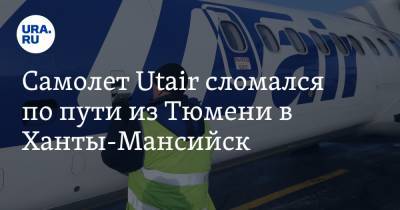 Самолет Utair сломался по пути из Тюмени в Ханты-Мансийск