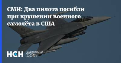 СМИ: Два пилота погибли при крушении военного самолёта в США