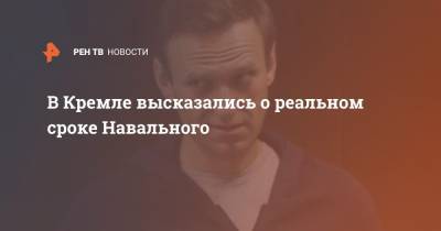 В Кремле высказались о реальном сроке Навального