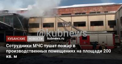 Сотрудники МЧС тушат пожар в производственных помещениях на площади 200 кв. м