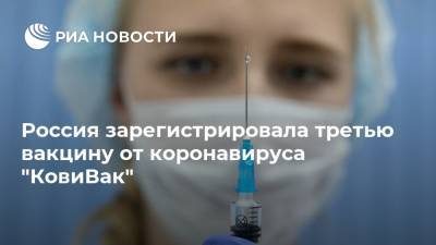 Россия зарегистрировала третью вакцину от коронавируса "КовиВак"