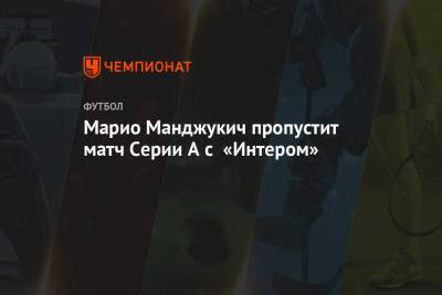 Марио Манджукич - Марио Манджукич пропустит матч Серии А с «Интером» - championat.com